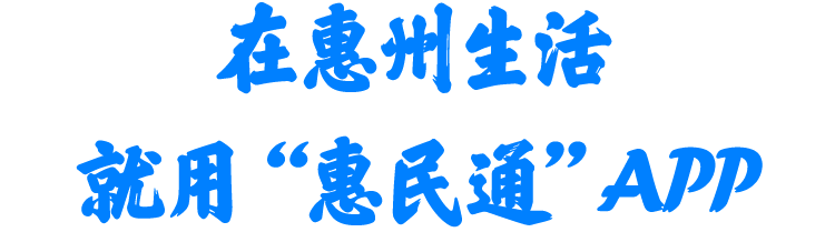 惠民通标题
